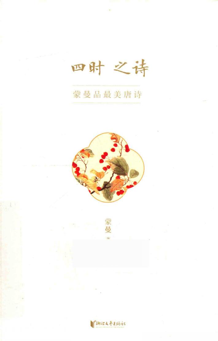 四时之诗  蒙曼品最美唐诗 封面