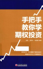 手把手教你学期权投资 封面