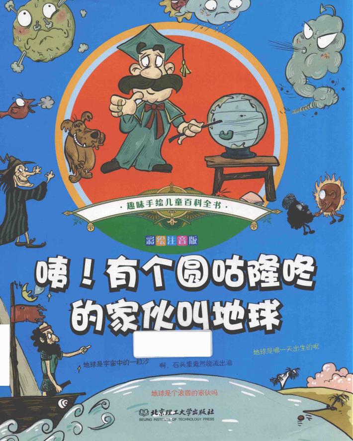 趣味手绘儿童百科全书  咦!有个圆咕隆咚的家伙叫地球  彩绘注音版 封面