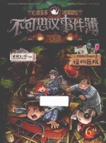 不可思议事件薄  6  怪物医院 封面