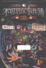 不可思议事件簿  1  午夜游乐园  7-14岁  彩图版 封面