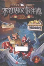 不可思议事件簿  3  海盗王的秘宝  7-14岁  彩图版 封面