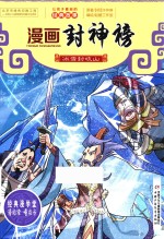 冰雪封岐山  漫画封神榜 封面