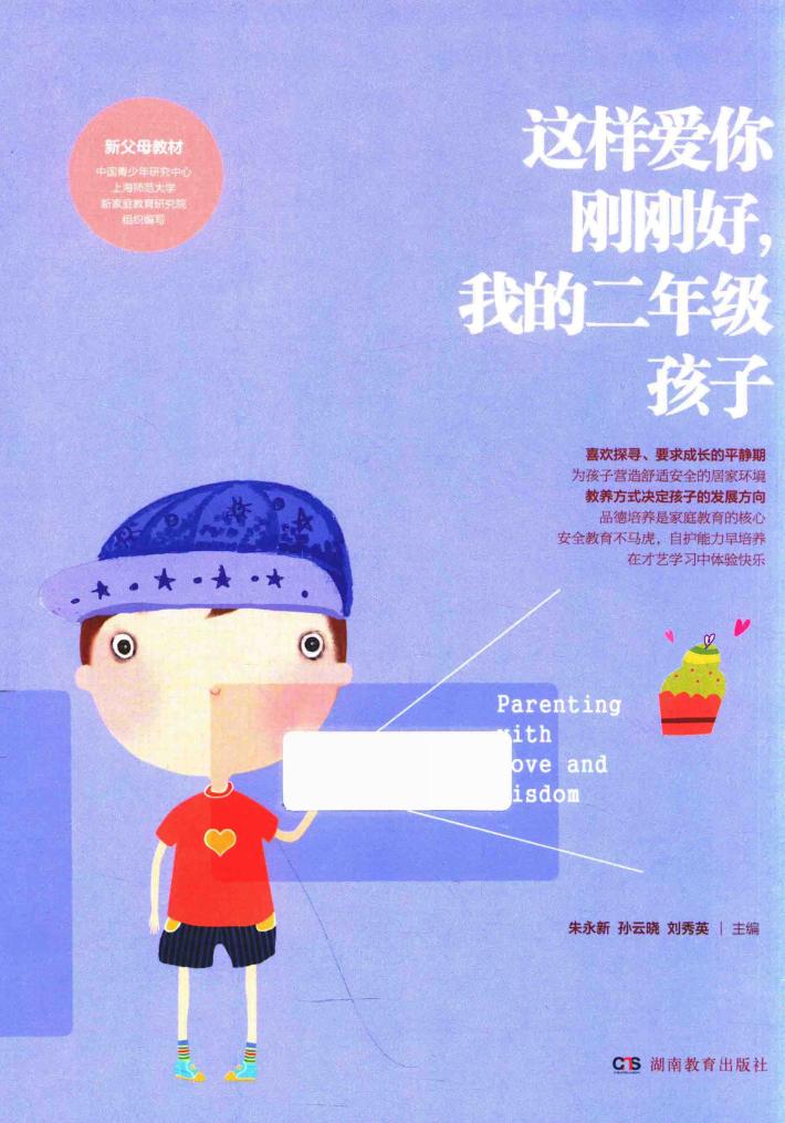 这样爱你刚刚好，我的二年级孩子  新教育新父母教材  家庭教育儿百科图书 封面