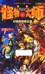 怪物大师  13  幻惑的荆棘王座  升级版 封面