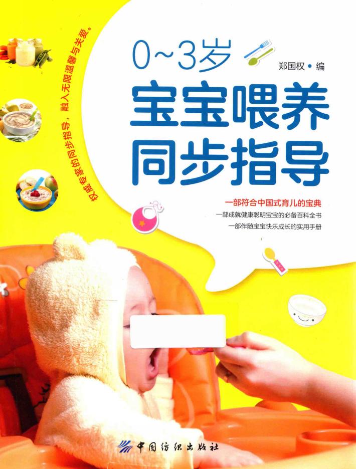 0-3岁宝宝喂养同步指导 封面