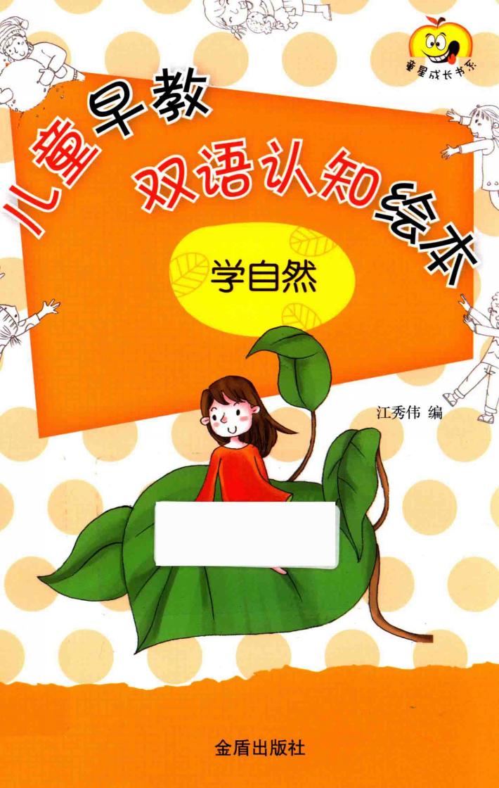 学自然  儿童早教双语认知绘本 封面
