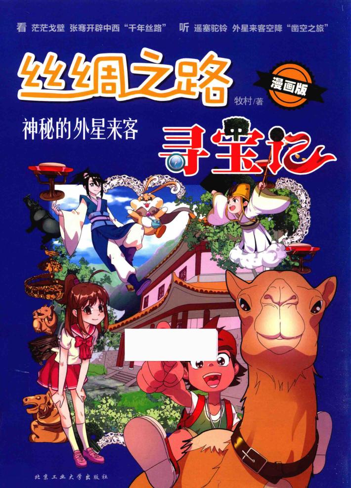 丝绸之路寻宝记  神秘的外星来客  5-14岁  漫画版 封面