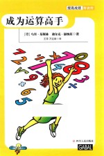 提高成绩有诀窍  成为运算高手 封面