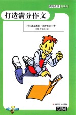 提高成绩有诀窍  打造满分作文 封面