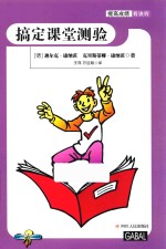 提高成绩有诀窍  搞定课堂测验 封面