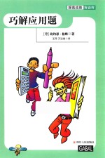 提高成绩有诀窍  巧解应用题 封面