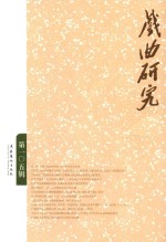 戏曲研究  第105辑 封面