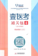 壹医考通关包  4  2018年版  专业综合·3 封面