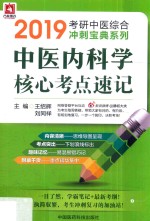 中医内科学核心考点速记 封面