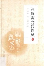 国医启蒙系列  注解雷公药性赋  注音版 封面