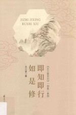 即知即行如是修 封面