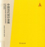 中国当代设计全集  第10卷  服饰类编  服饰篇 封面