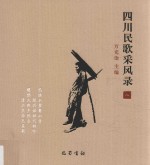 四川民歌采风录  8 封面