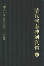 清代河南碑刻资料  6 封面