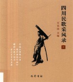 四川民歌采风录  7 封面