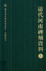 清代河南碑刻资料  5 封面