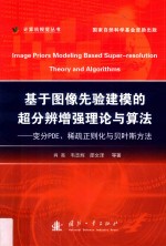 基于图像先验建模的超分辨增强理论与算法  变分PDE、稀疏正则化与贝叶斯方法 封面