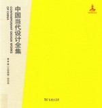 中国当代设计全集  第17卷  工艺类编  绣染篇 封面