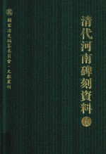 清代河南碑刻资料  1 封面