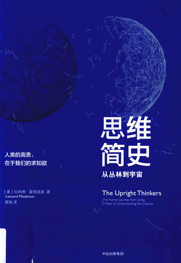 思维简史  从丛林到宇宙 封面