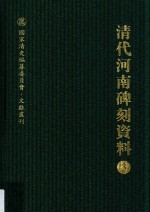 清代河南碑刻资料  3 封面