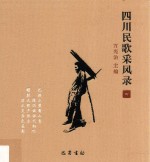 四川民歌采风录  4 封面