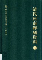 清代河南碑刻资料  7 封面