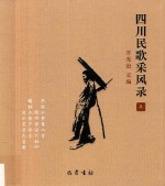 四川民歌采风录  5 封面