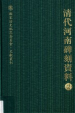 清代河南碑刻资料  2 封面