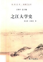 杭州全书  之江大学史 封面