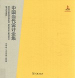 中国当代设计全集  第16卷  工艺类编  窖髹篇 封面