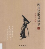 四川民歌采风录  6 封面
