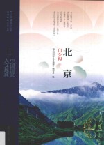 中国国家人文地理  北京  门头沟 封面
