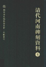 清代河南碑刻资料  4 封面