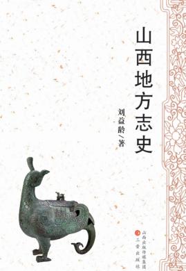 山西地方志史 封面
