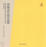 中国当代设计全集  第15卷  工业类编  纺印篇 封面