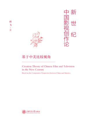 新世纪中国影视创作论  基于中美比较视角 封面