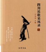 四川民歌采风录  9 封面