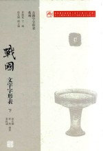 战国文字字形表  下 封面
