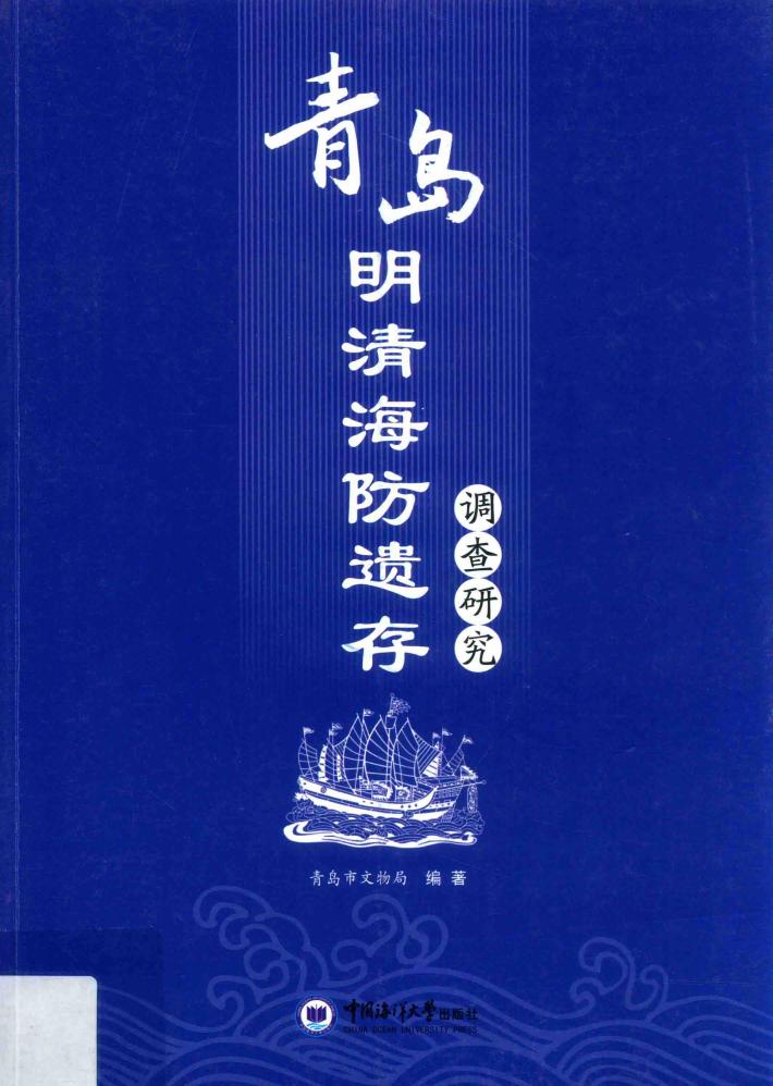 青岛明清海防遗存调查研究 封面