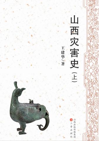 山西灾害史  上 封面