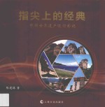 指尖上的经典  中国世界遗产随行影记 封面