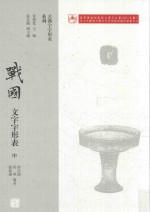 战国文字字形表  中 封面