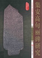 集安高句丽碑研究 封面